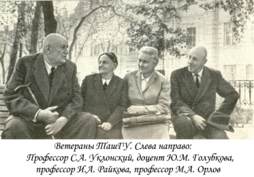 Уклонский с коллегами
